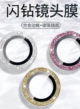 适用苹果14镜头膜13pro闪耀钻石保护圈iphone15promax摄像头贴膜12镜头圈镜头贴膜11手机包边ip新款i十五plus