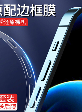 适用苹果15/16边框膜iphone13pro侧边膜14promax手机磨砂12mini水凝膜侧面保护贴膜plus软贴纸防刮全包包边13