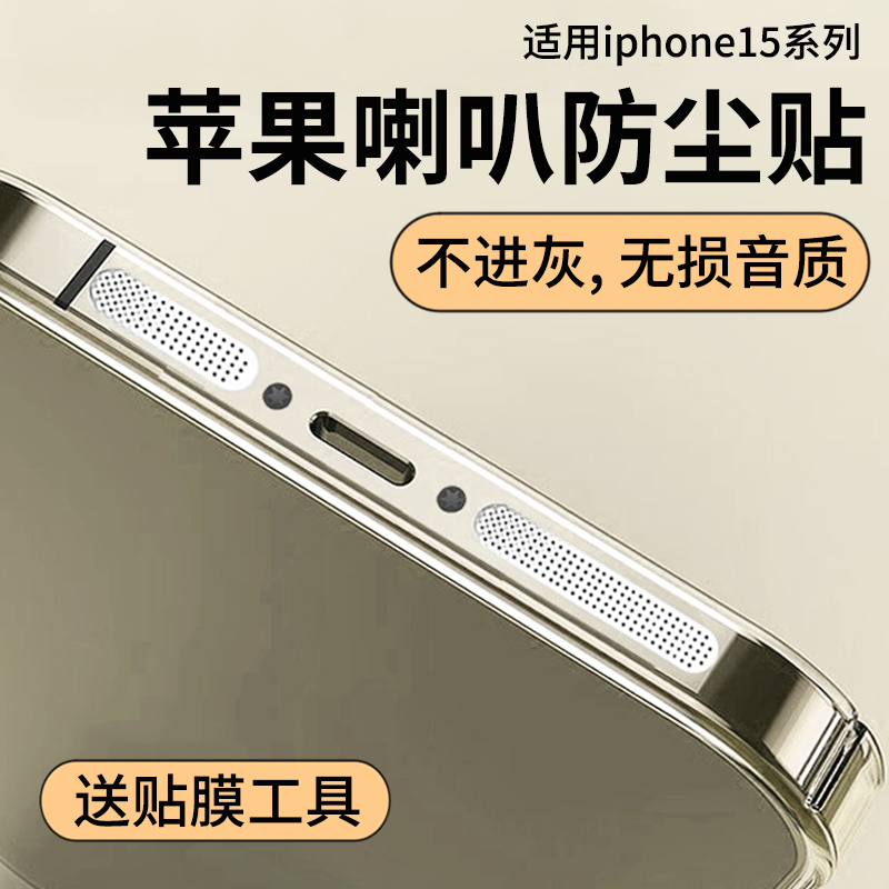 适用苹果15防尘网iphone15promax手机喇叭防尘塞13pro充电口金属贴14plus听筒话筒扬声器膜12防灰尘保护贴膜 3C数码配件 手机贴膜 原图主图