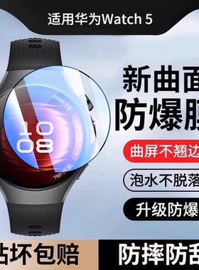 适用华为watch5保护膜watch5pro手表膜全屏watch5钢化膜全包覆盖防摔huawei智能运动表盘46mm贴膜42屏幕配件