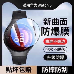 适用华为watch5保护膜watch5pro手表膜全屏watch5钢化膜全包覆盖防摔huawei智能运动表盘46mm贴膜42屏幕配件