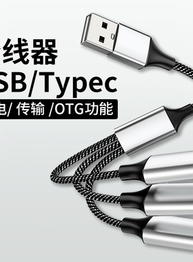 usb扩展器充电分线器typec拓展坞插头接U盘键盘鼠标转换器多口hub笔记本电脑ubs1拖4转接头手机供电集线器3头
