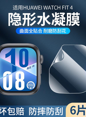 适用华为fit4保护膜watchfit4pro手表膜全屏覆盖智能运动fit3手表四代钢化膜贴膜新款防摔全包表盘屏幕水凝膜