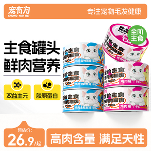 宠有为猫罐头主食罐营养长肉补水猫咪零食猫条成猫幼猫湿粮24罐装