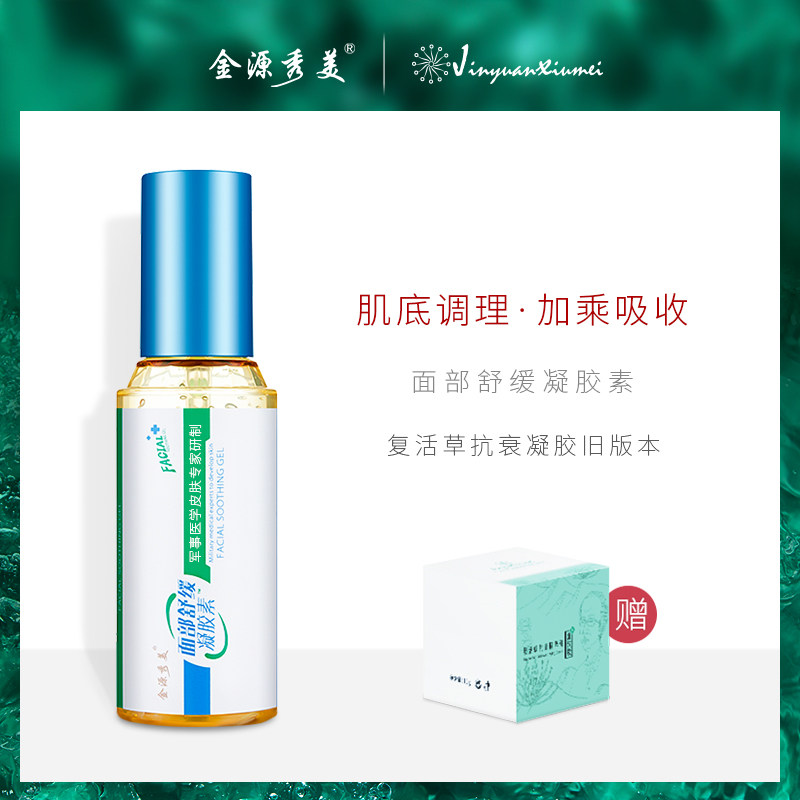 3金源秀美面部舒缓凝胶素  温和水润 肌底调理加乘吸收