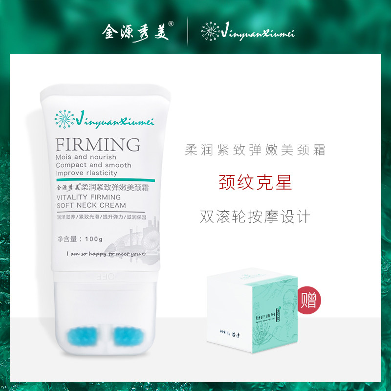 金源秀美美颈霜 按摩双滚轮去淡化颈纹提拉紧致女颈纹克星