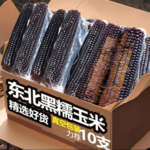 真空黑糯玉米5支，粘糯香甜！