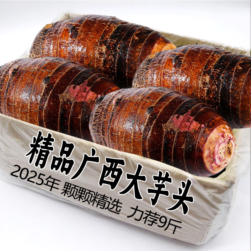 2025广西新鲜大芋头9斤包邮正宗香芋紫藤毛芋现挖粉槟榔大芋艿