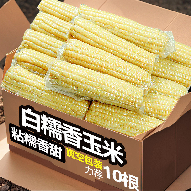 真空白糯玉米10支，粘糯香甜！