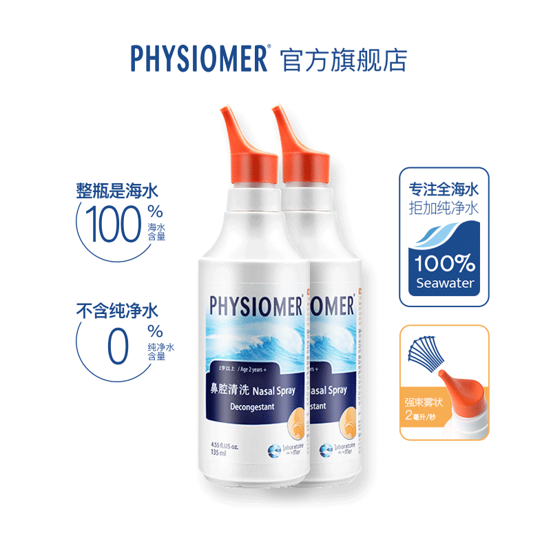 菲丝摩尔洗鼻喷雾physiomer