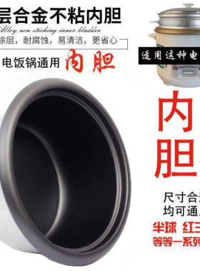 老式黑晶不粘锅家用电饭锅内胆2345升美的牌电饭煲通用配件