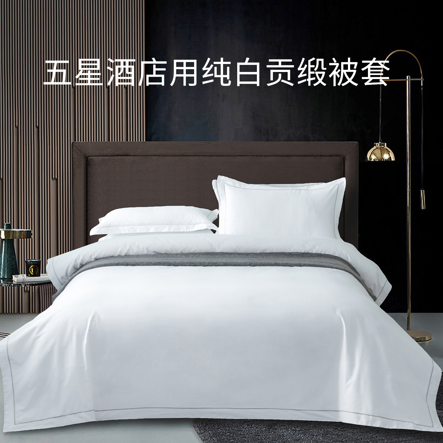 五星酒店80长绒棉被套白色