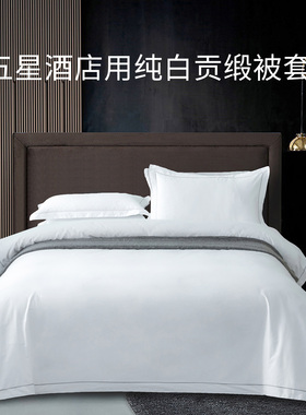 酒店白色纯棉被套大码220x250x230cm贡缎248x248cm全棉被罩单件
