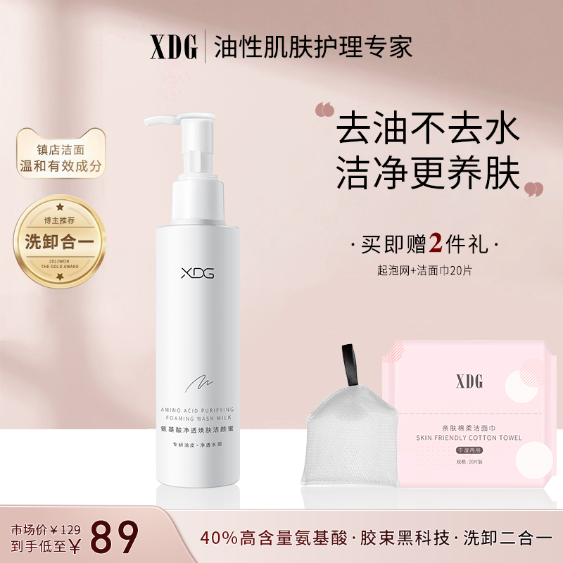 xdg氨基酸洁颜蜜油皮洗面奶油痘肌洁面乳男女深层清洁温和xdj