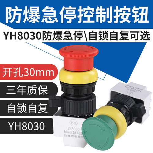 YH8030防爆急停控制开关8031