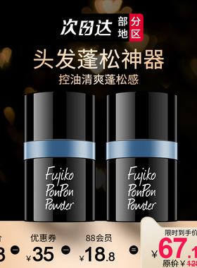 fujikoponpon蓬蓬粉头发控油免洗蓬松粉油发干洗粉头发蓬松神器