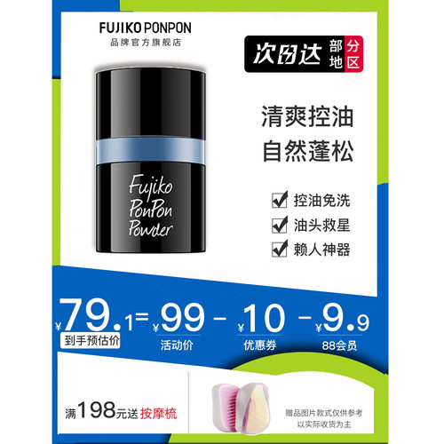 免洗控油fujikoponpon蓬蓬粉