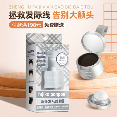 实付满198元赠送发际线粉