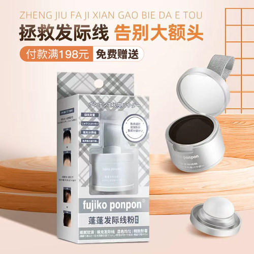 实付满198元赠送发际线粉