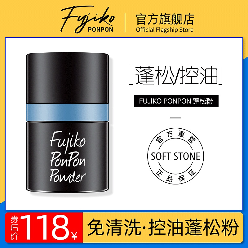 fujiko ponpon蓬蓬粉男女头发刘海去油腻免洗蓬松粉定型油头神器