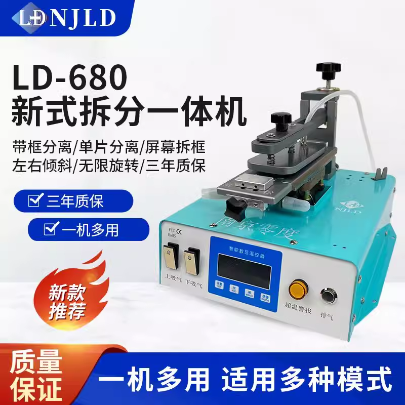 南京零度LD680新式拆分一体机