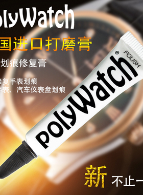 polywatch斯沃琪手表镜面树脂亚克力划痕修复膏汽车仪表盘抛光膏