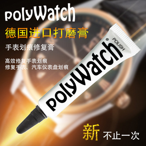 polywatch斯沃琪手表镜面树脂亚克力划痕修复膏汽车仪表盘抛光膏