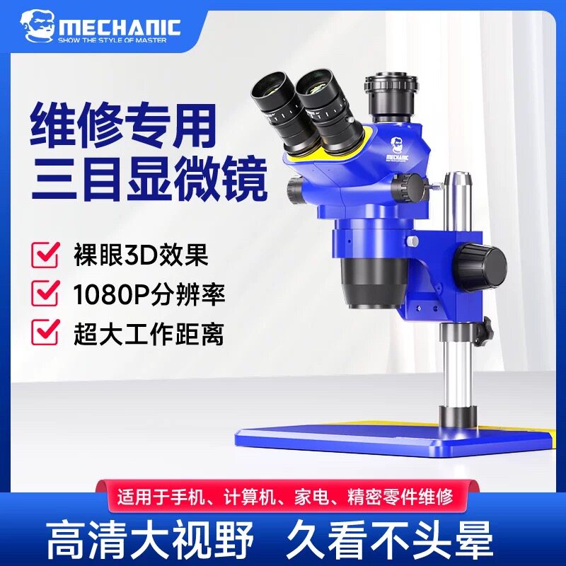 维修佬手机维修高清三目显微镜高精密电子手机家电零件元器件放大