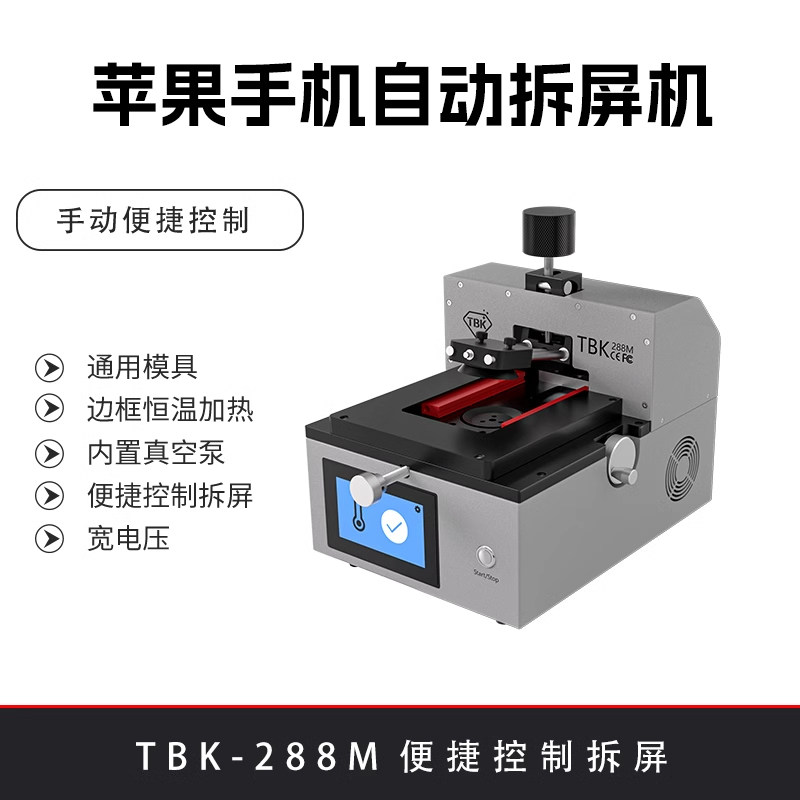 TBK苹果手机自动拆屏机