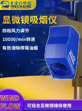 维修佬 显微镜吸烟仪小巧环保吸烟机烟雾净化器排烟风扇WindFlow