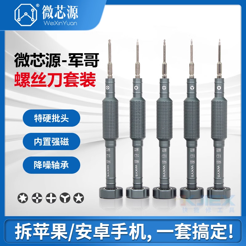 微芯源特硬批头螺丝刀 苹果安卓手机维修 拆机工具带磁性精密强力