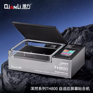 潜力创新自适应智能贴合机 手机屏直曲屏拆屏通用 TH800浑然系列
