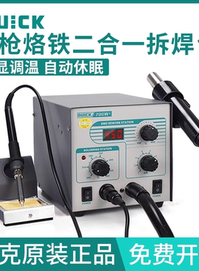 QUICK快克705/706W+电烙铁热风枪二合一拆焊台SMD手机综合维修台