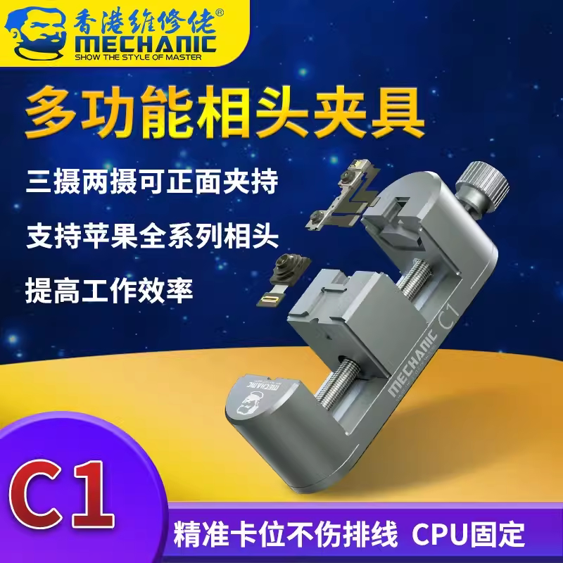 维修佬C1多功能相头夹具手机维修摄像头专用夹具固定像头卡具CPU