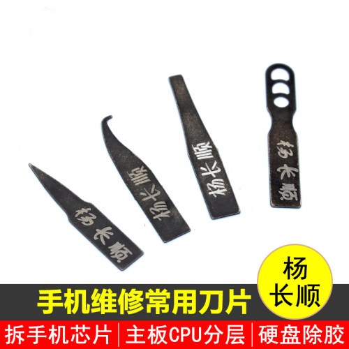 杨长顺CPU硬盘撬刀维修工具