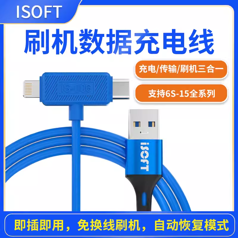 新讯刷机线适用于苹果6-15全系列二合一维修数据线自动恢复模式线