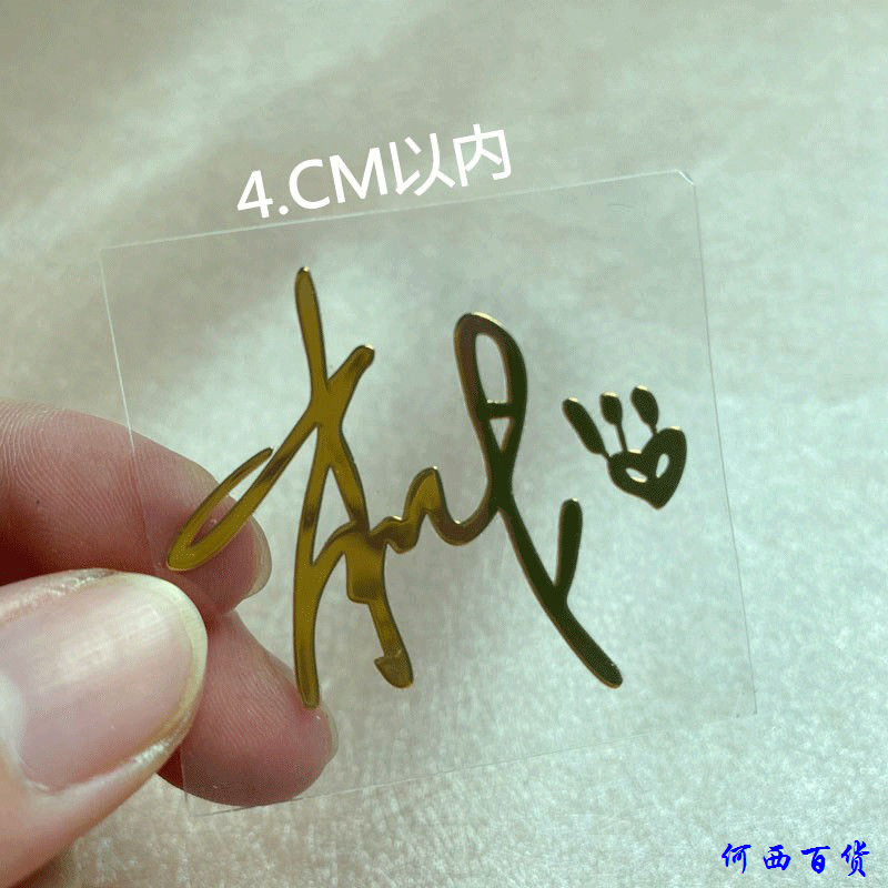 贴纸时尚个性元素签名蔡坤明星千玺设计博烊艺术手机王源嘉伦战一