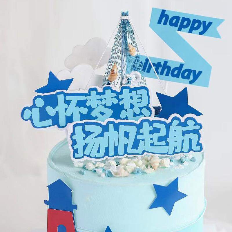 心杯梦想杨帆起航插牌灯塔套装学生毕业季插件帆船蛋糕装饰摆件