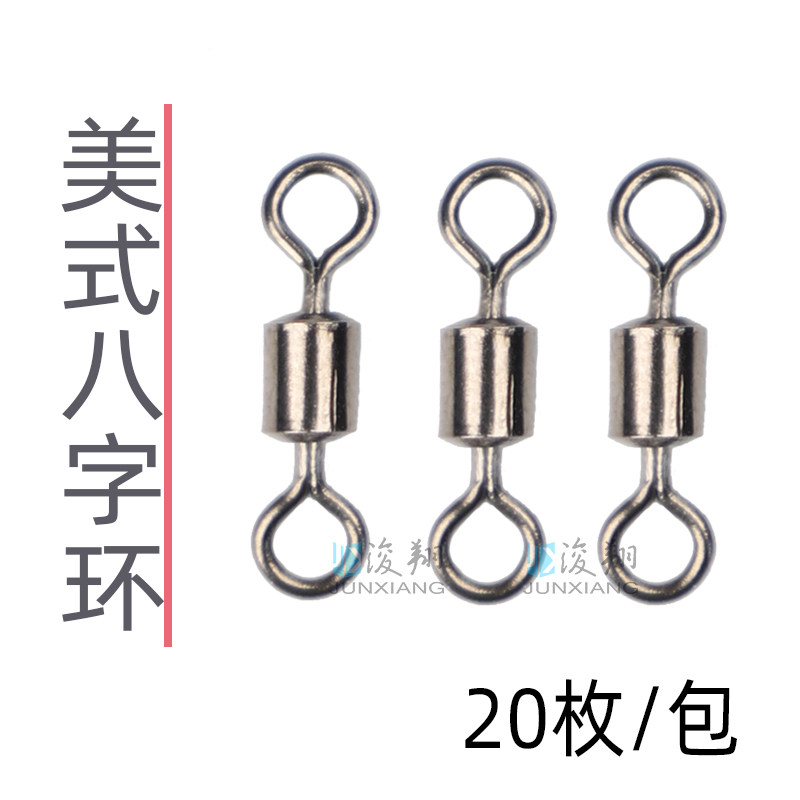 浚翔八字环美式转环连接
