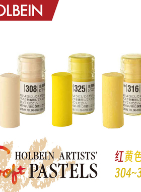 Holbein荷尔拜因艺术家软质短粉彩全色系250色单红黄色系305-355