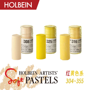 Holbein荷尔拜因艺术家软质短粉彩全色系250色单红黄色系305-355