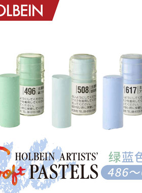 Holbein荷尔拜因艺术家软质短粉彩全色系250色单绿蓝色系486~617