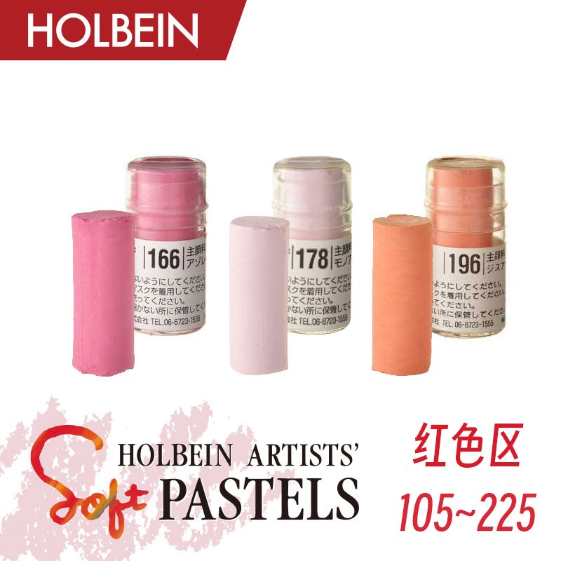 Holbein荷尔拜因艺术家软质短粉彩全色系250色单支红色系102-225