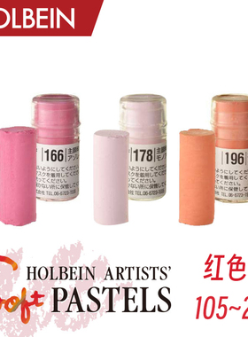 Holbein荷尔拜因艺术家软质短粉彩全色系250色单支红色系102-225