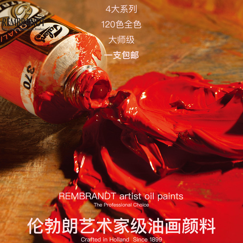 荷兰原装进口泰伦斯rembrandt伦勃朗油画颜料艺术家级40ml150ml