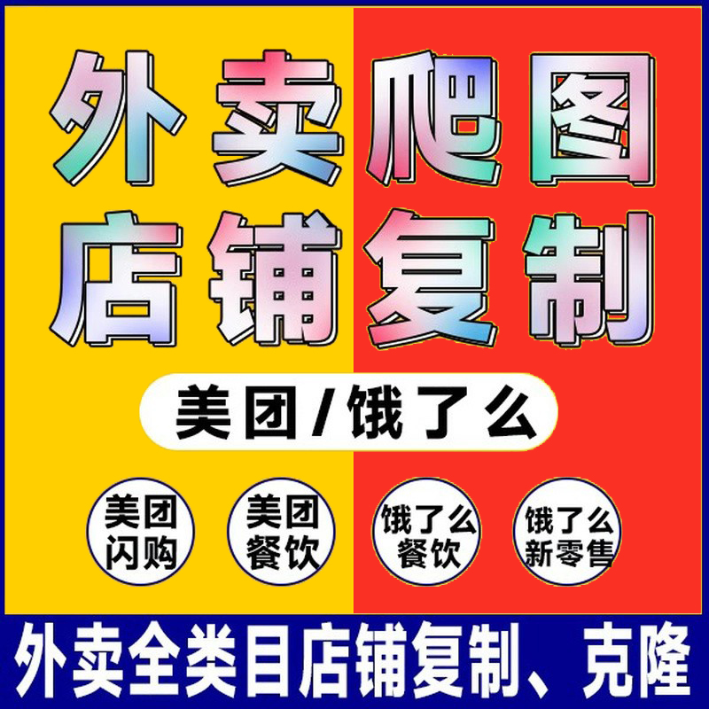 美团饿了么京东外卖菜品餐饮菜单复制同步超市花店搬运图片零售店