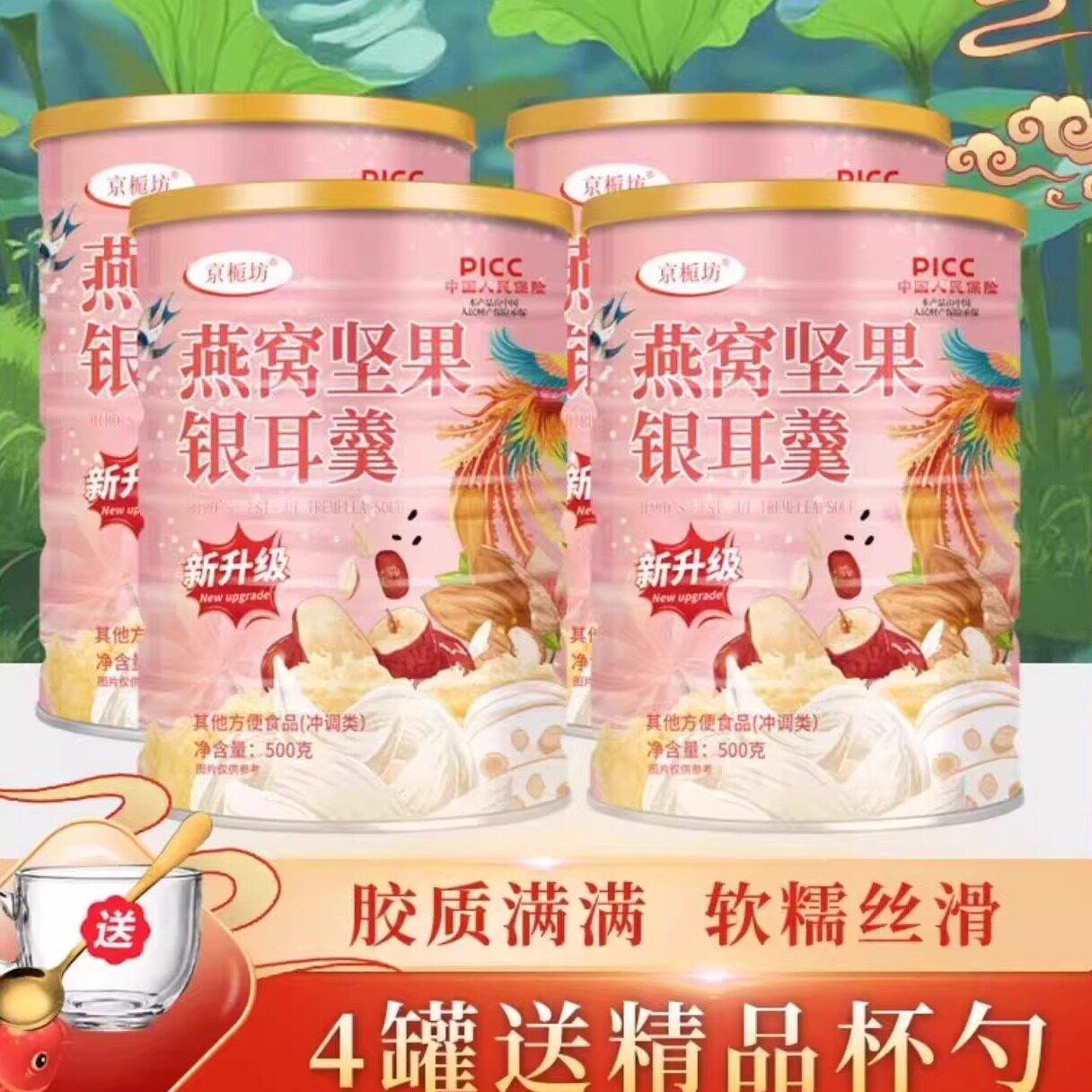 【拍1发4罐送杯勺】京栀坊燕窝坚果银耳羹红枣藕粉冲泡即食早餐