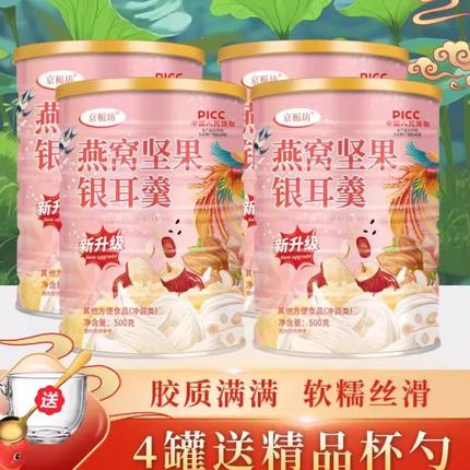 【拍1发4罐送杯勺】京栀坊燕窝坚果银耳羹红枣藕粉冲泡即食早餐