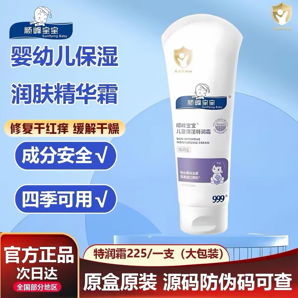 顺峰宝宝儿童保湿特润霜225g婴儿润肤补水新生儿面霜身体乳干敏红