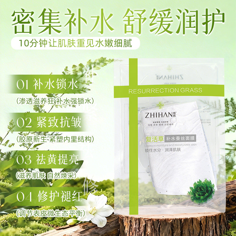 植韩复活草蚕丝补水面膜修复保湿护理水光补水舒缓面膜